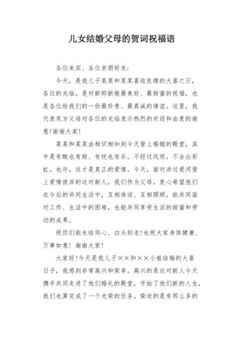 婚礼恭喜双方父母用语？（婚礼父母致辞精选简短）-图2