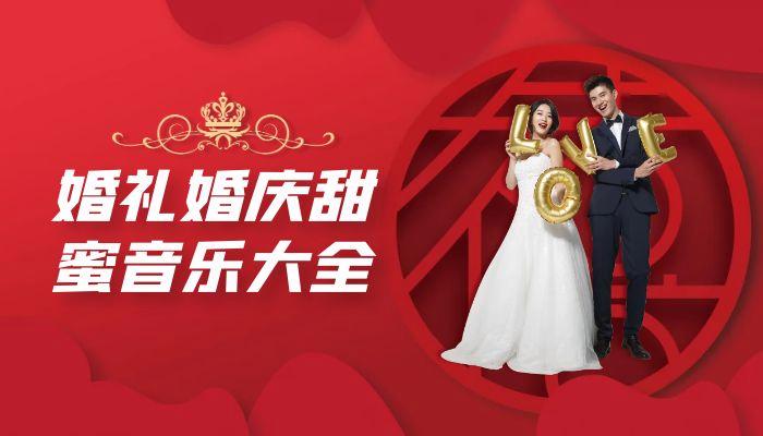 婚礼喜庆热闹的音乐？（婚礼音）-图3