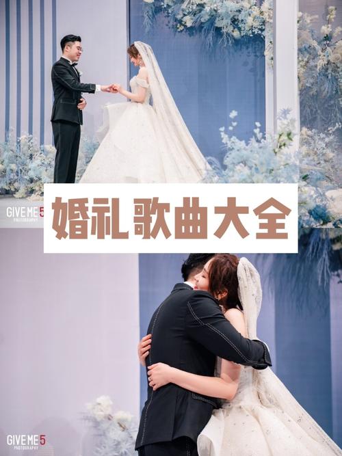 婚礼音乐排行榜前十名？（婚礼用什么音乐）-图2