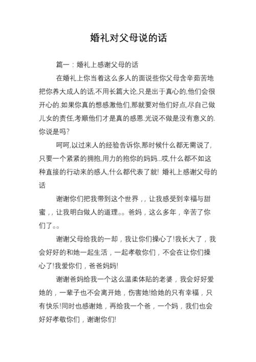 结婚新娘新郎敬父母四言八句（婚礼给父母的信）-图3