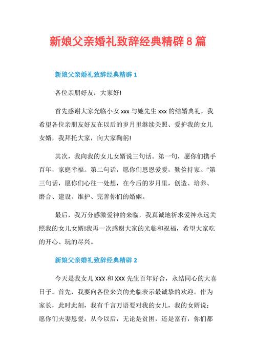 新娘父亲婚礼致辞简短？（新娘父亲在婚礼致辞）-图3