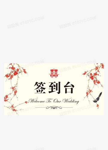 ps如何画婚礼签到桌？（婚礼 创意签到）-图1