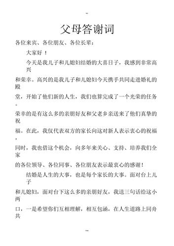 婚礼父母感谢宾客致辞？（婚礼感谢父母词）-图1