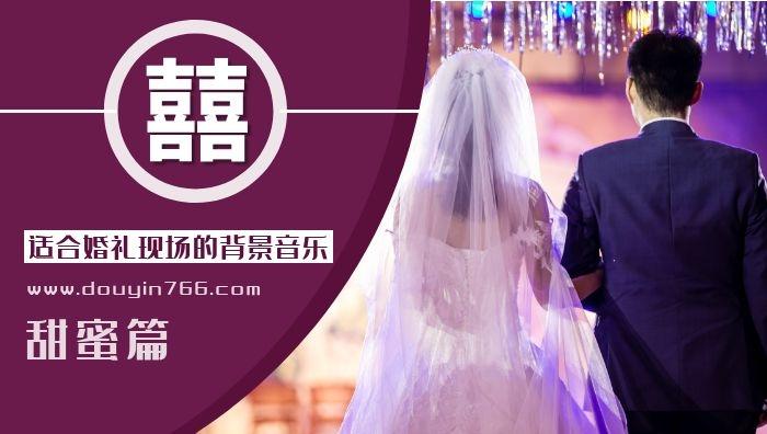 婚礼背景音乐怎么下载？（婚礼背景音乐 下载）-图1