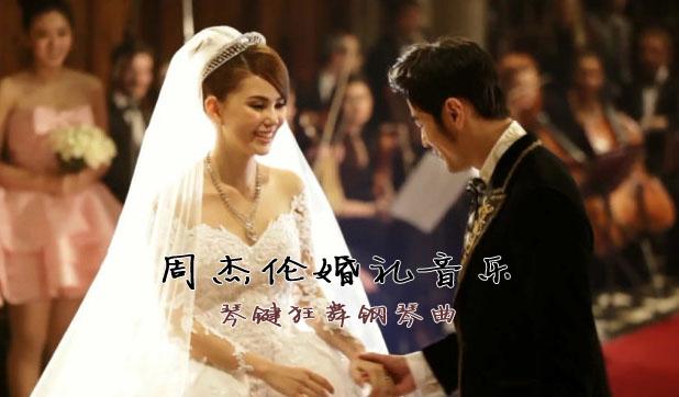 参加婚礼拍的视频适合配的音乐？（婚礼短片 音乐）-图2