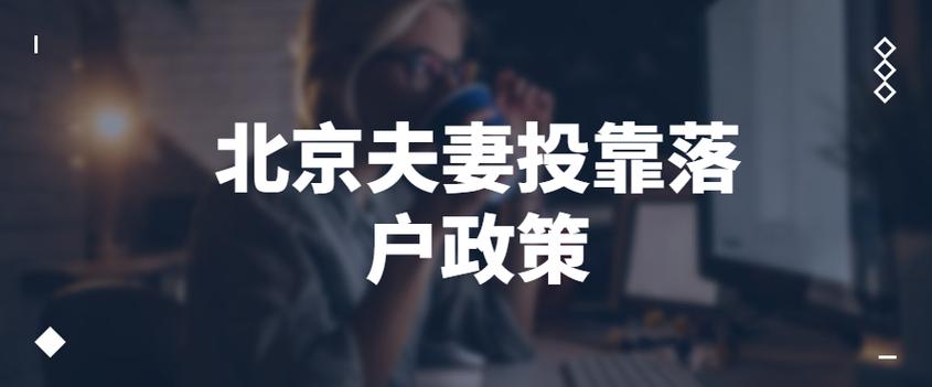 夫妻投靠落户北京条件？（结婚礼品北京）-图3