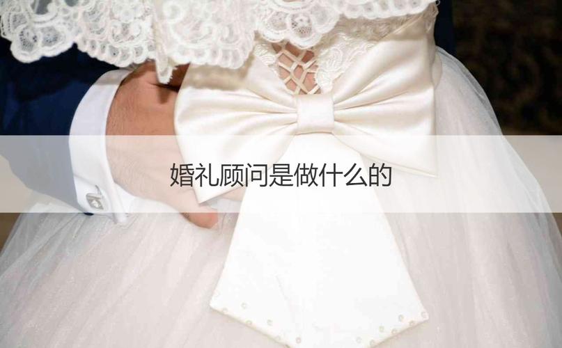 婚礼顾问是做什么的？（北京婚礼顾问）-图2