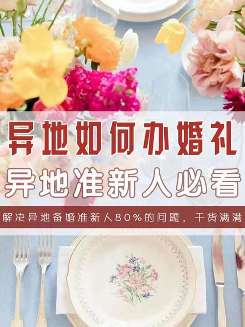 外省结婚双方怎么举办婚礼？（异地如何婚礼）-图2