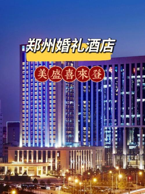 郑州婚宴定哪个酒店好？（郑州办婚礼酒店）-图1