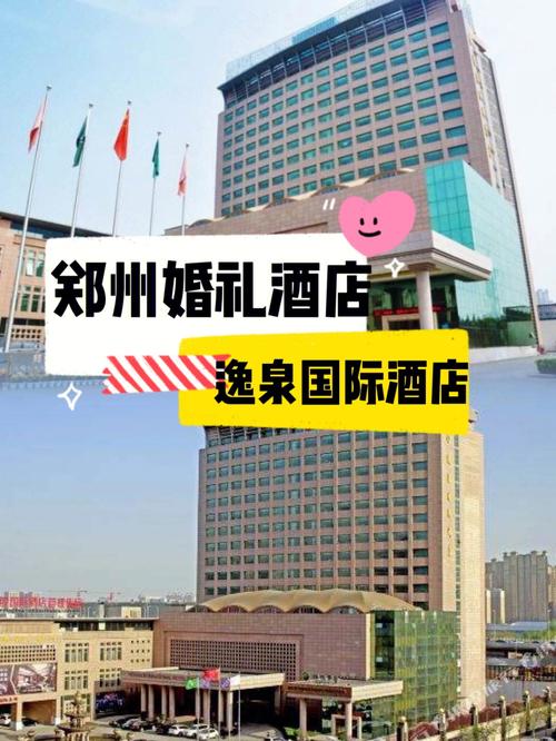 郑州婚宴定哪个酒店好？（郑州办婚礼酒店）-图2