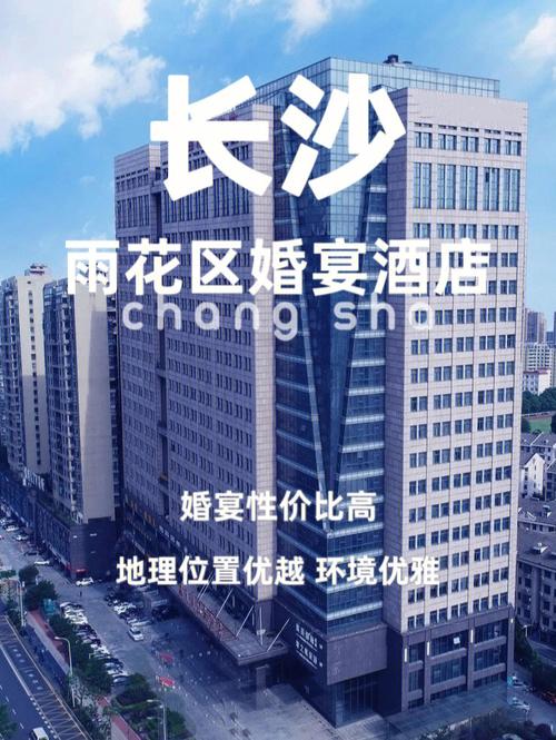 长沙酒店办婚礼多少钱？（长沙婚礼公司招聘）-图1