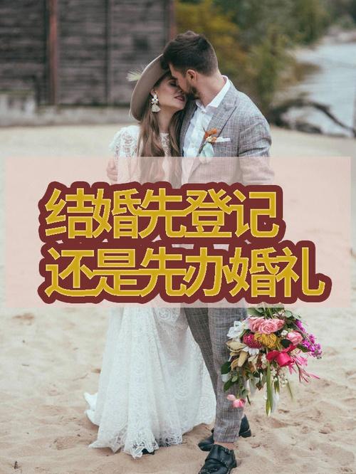 结婚以登记为准还是以办婚礼为准？（结婚登记与婚礼）-图1