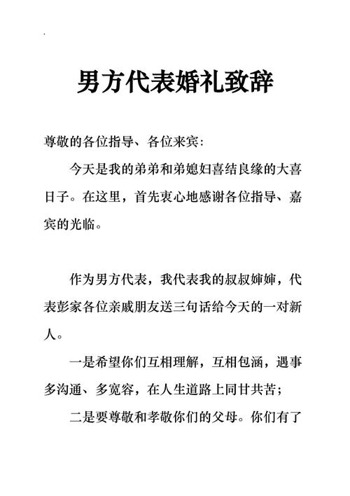 男方嘉宾婚礼致辞？（婚礼上嘉宾致辞）-图1