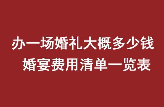 办一场婚礼完完整整下来需要多少钱？（做一场婚礼多少钱）-图3