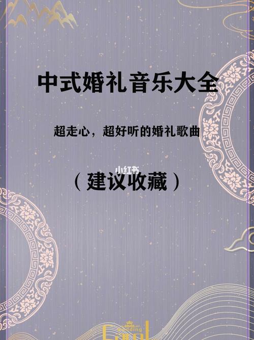 结婚主题曲推荐？（中式婚礼音乐 下载）-图2