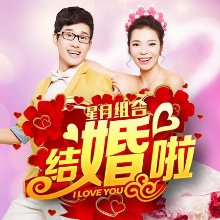 婚礼男女对唱歌曲？（男女对唱婚礼歌）-图1