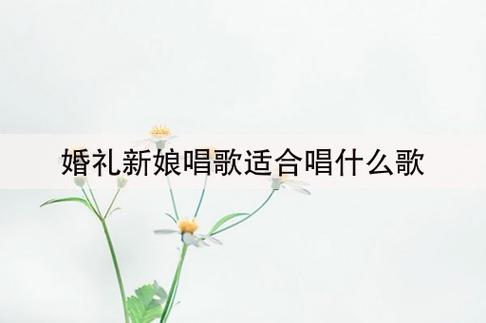 结婚现场唱什么歌啊?简单好唱？（简单温馨婚礼现场）-图1