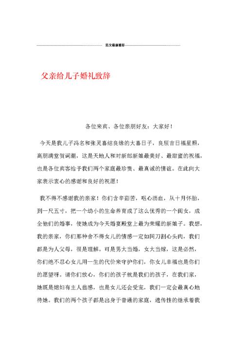 儿子结婚男方父亲对亲家怎么讲话？（婚礼家长经典致辞）-图1