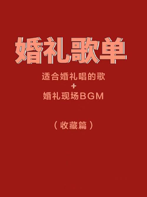 适合婚礼现场的歌曲？（婚礼现场播放的歌曲）-图2