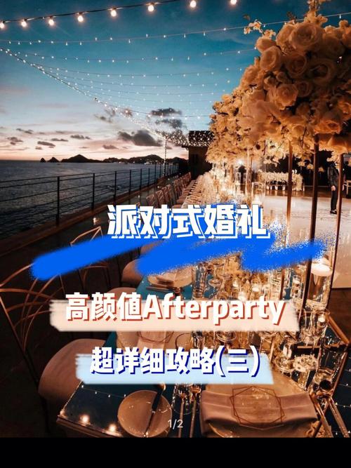 婚礼afterparty一般时长多久？（party婚礼流程）-图2