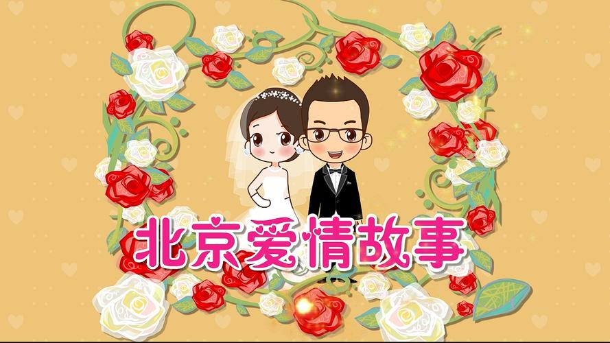 婚礼爱情故事如何写？（北京爱情婚礼）-图3