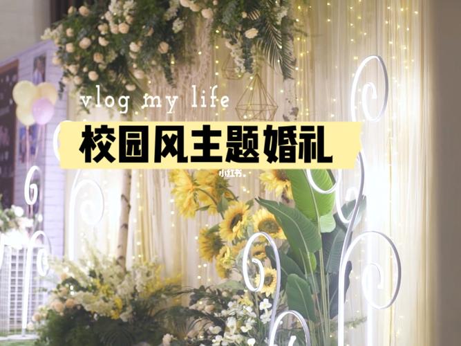 校园爱情婚礼开场白？（清新校园风婚礼）-图3