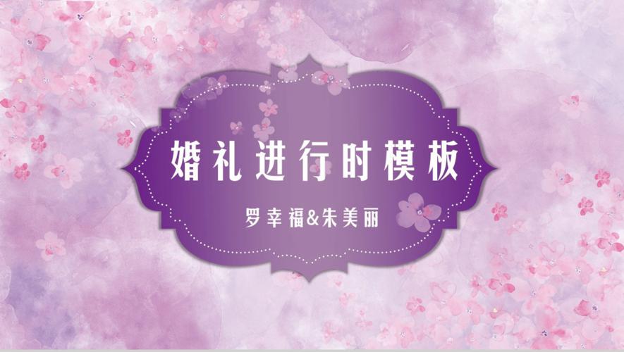 粉紫色婚礼文案？（紫色婚礼策划方案）-图1