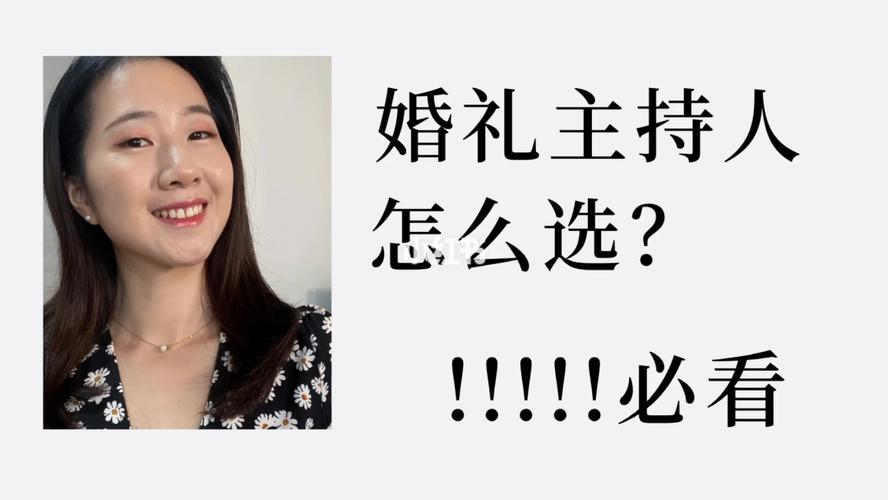 结婚对司仪的要求？（怎么选婚礼司仪）-图3