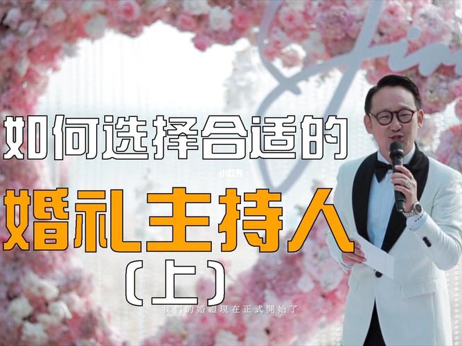 怎么挑选婚礼上的主持人？（如何选婚礼司仪）-图2