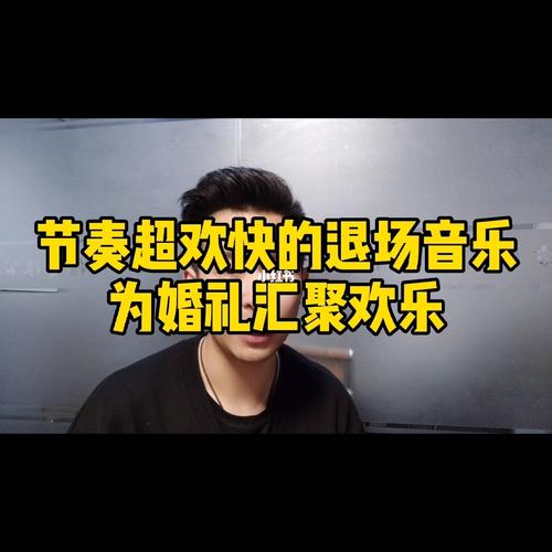 求音乐!如进场音乐!退场音乐!领导上台音乐!之类一系列音乐？（婚礼父母退场音乐）-图1