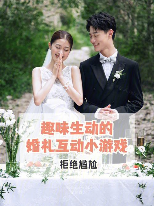 婚礼后半场互动游戏？（婚礼仪式环节互动）-图1