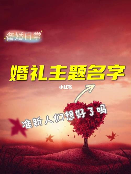 好听的婚礼主题名称有哪些？（用名字起婚礼主题）-图1