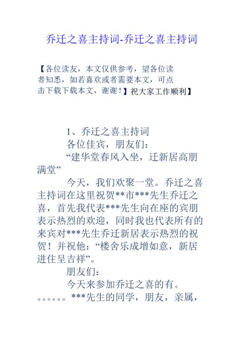 村委会乔迁仪式开场主持词？（钻石婚礼主持词）-图2