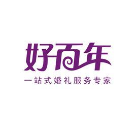 深圳市百年芯科技有限公司怎么样？（深圳好百年婚礼）-图1