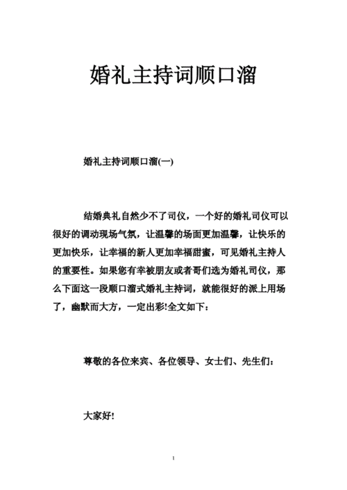 结婚典礼主持词顺口溜？（优秀的婚礼主持词）-图1