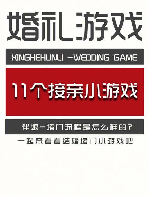 婚礼当天一般会做哪几个小游戏？（婚礼上做的小游戏）-图1