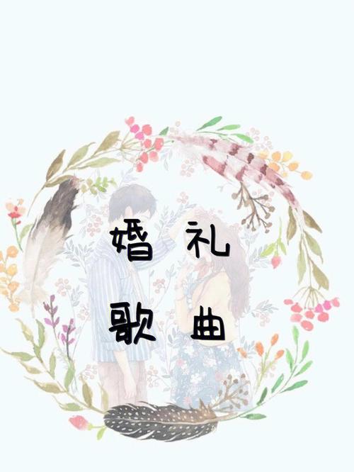 婚礼喜庆热闹的音乐？（婚礼各环节音乐）-图2