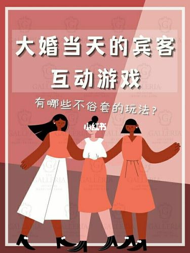 婚礼当天游戏攻略？（婚礼现场互动小游戏）-图3