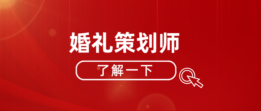 婚礼策划师资格证要怎么考呢？（婚礼策划要考证吗）-图1