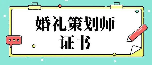 婚礼策划师资格证要怎么考呢？（婚礼策划要考证吗）-图2