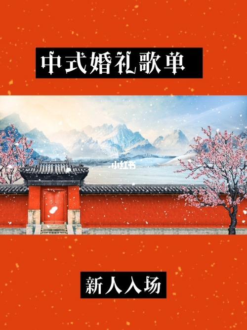 中式婚礼父母入场用什么音乐？（婚礼进场背景音乐）-图2