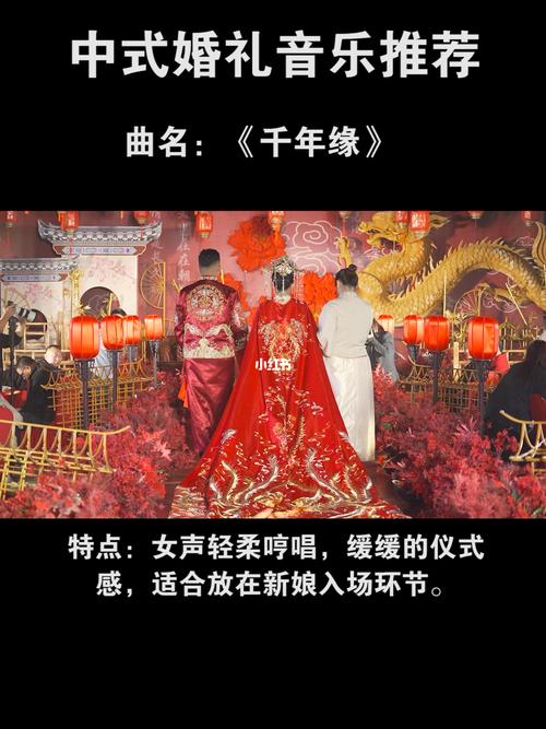 十首最经典的传统中式婚礼背景音乐推荐？（中式婚礼的音乐大全）-图2