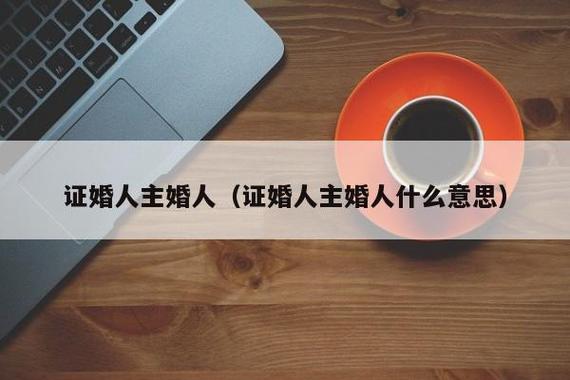 婚礼是不是必须要有证婚人和主婚人？（婚礼一定要证婚人吗）-图3