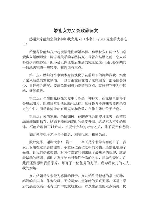 女方父亲到男方的婚礼致辞？（爸爸婚礼上的发言稿）-图1