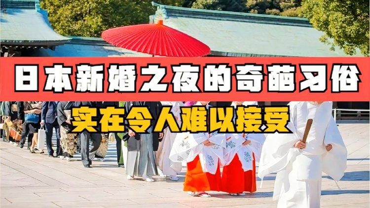 日本人新婚之夜两大奇葩习俗？（日本婚礼体验）-图2