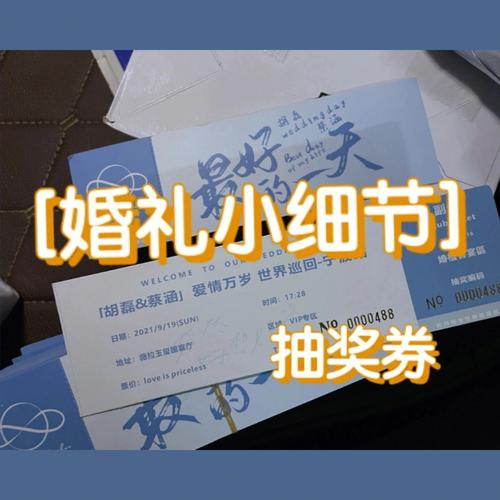 婚礼抽奖券怎么用？（婚礼秀奖品）-图3