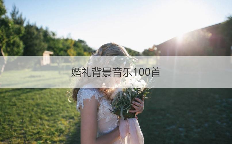 婚礼的歌曲排行榜？（i swear婚礼）-图2