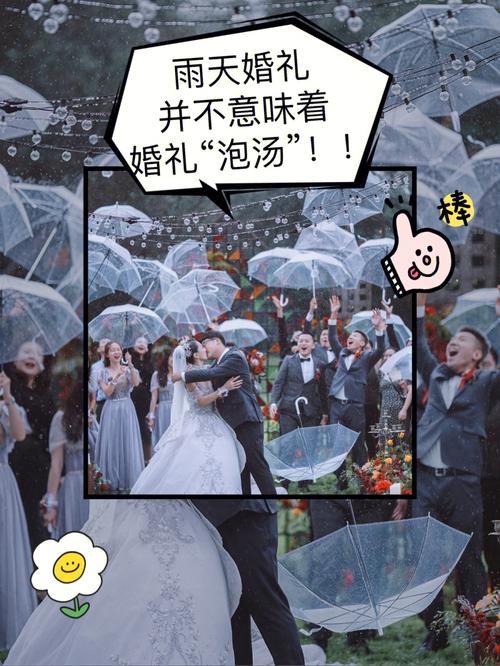 雨天户外婚礼文案？（雨天室外婚礼）-图1