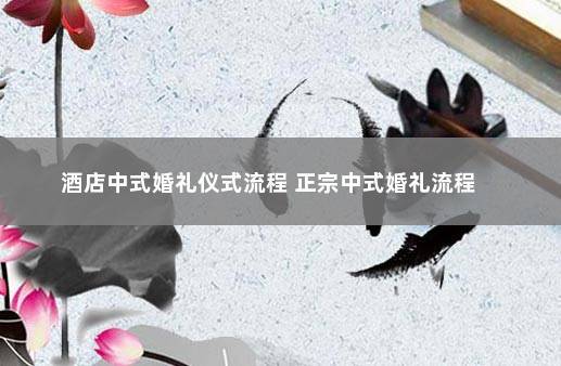 怎么用好的语言去形容中式婚礼？（中式婚礼介绍词）-图2