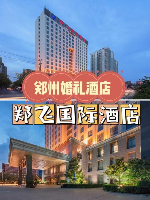 郑州婚礼酒店推荐？（郑州中档婚礼酒店）-图3